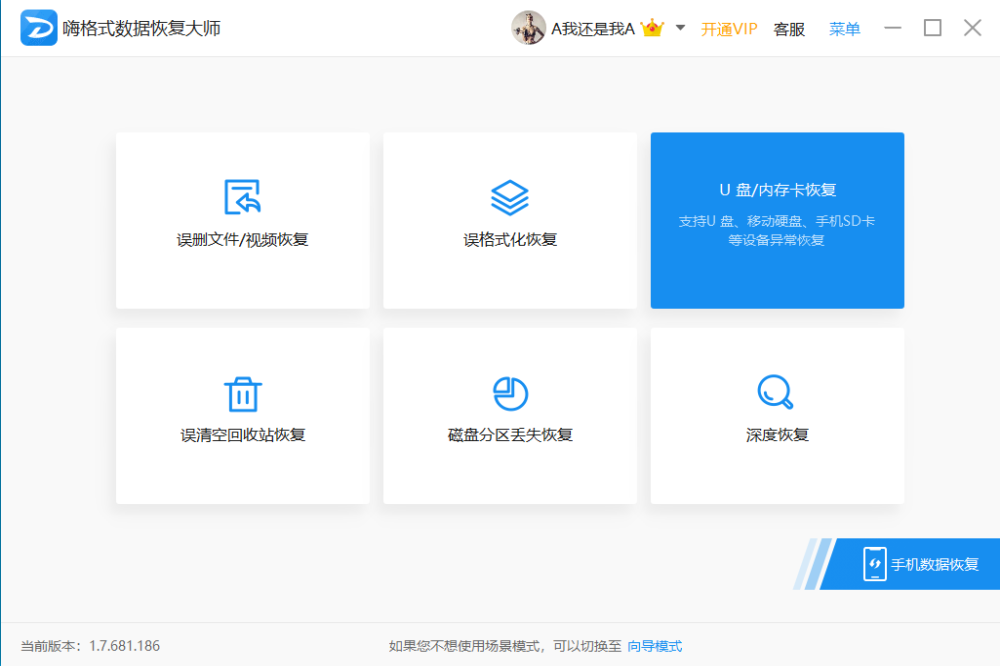 嗨格式数据恢复大师官方下载2025