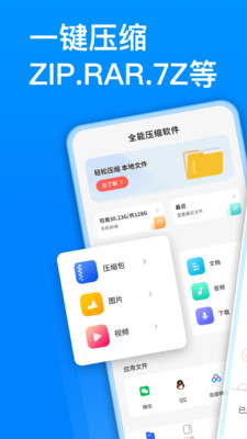 全能压缩软件APP