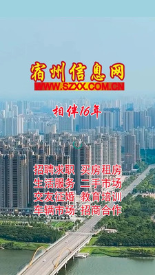 宿州信息网APP 2025