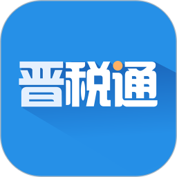 晋税通APP官方版 V2.4.9安卓版