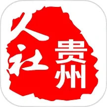 贵州人社APP V1.4.9安卓官方版