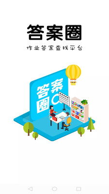 答案圈APP