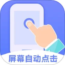 连点器APP[一秒10000下] V2.4.2安卓版