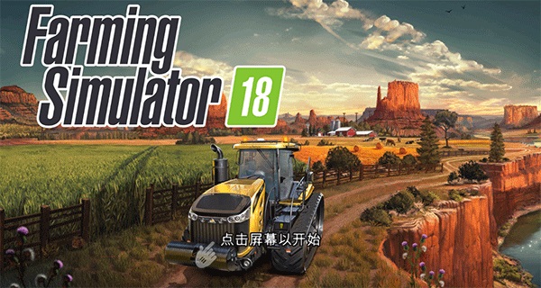 模拟农场18