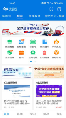 掌上华医网继续教育