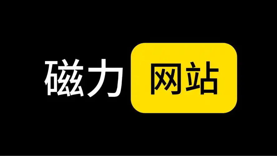 磁力搜索器下载合集版
