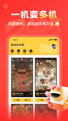 贪玩云手机APP