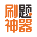 刷题神器(职业资格考试题库) V7.0.6安卓最新版2025