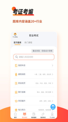 刷题神器(职业资格考试题库)