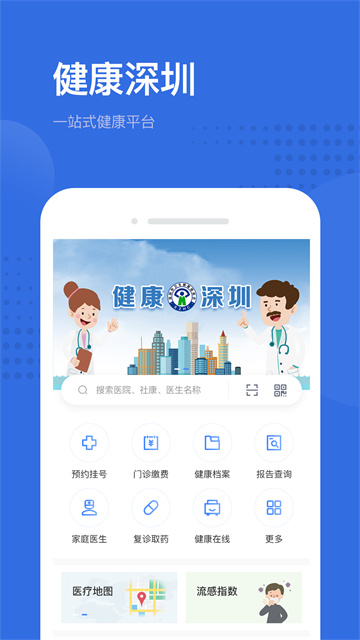 健康深圳app