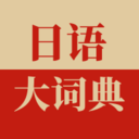 日语大词典手机版 V1.4.8官方安卓版