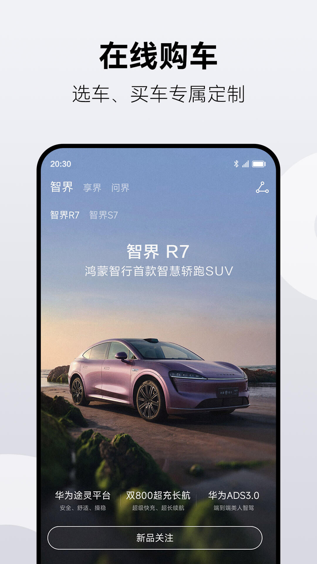 鸿蒙智行app