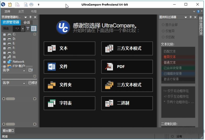 UltraCompare破解版最新下载