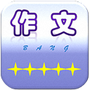 作文帮app v54安卓版