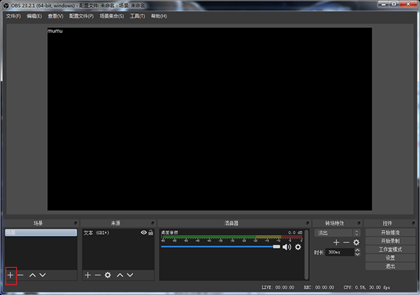 OBS Studio直播录屏