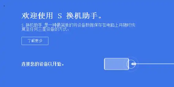 三星换机助手下载电脑版