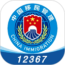 移民局12367app v4.1.2安卓版
