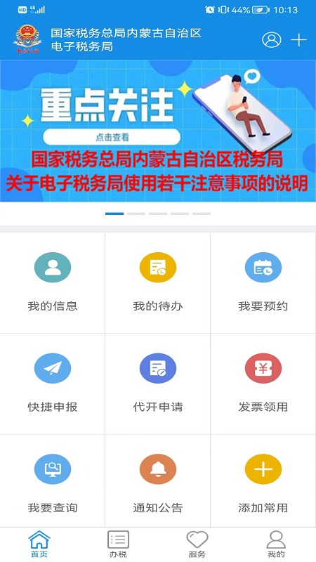 内蒙古电子税务APP