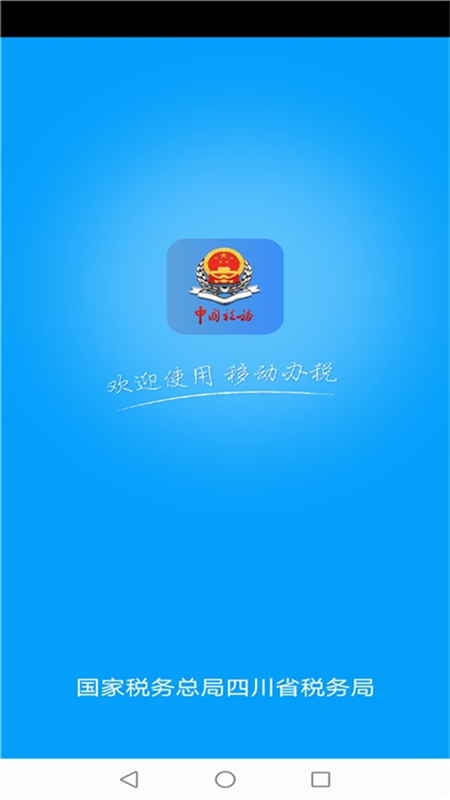 四川电子税务局手机APP