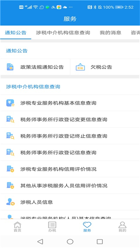 四川电子税务局手机APP