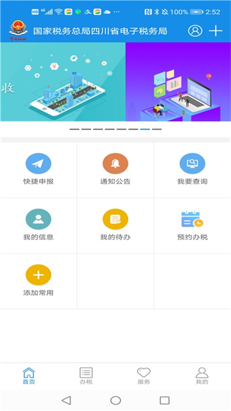 四川税务APP四川电子税务局手机版