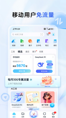 中国移动云盘app