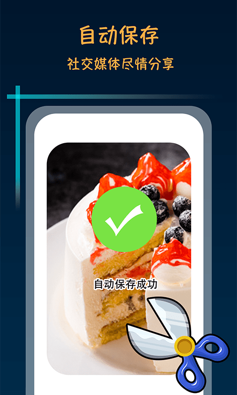 滚动截屏长截图APP无广告