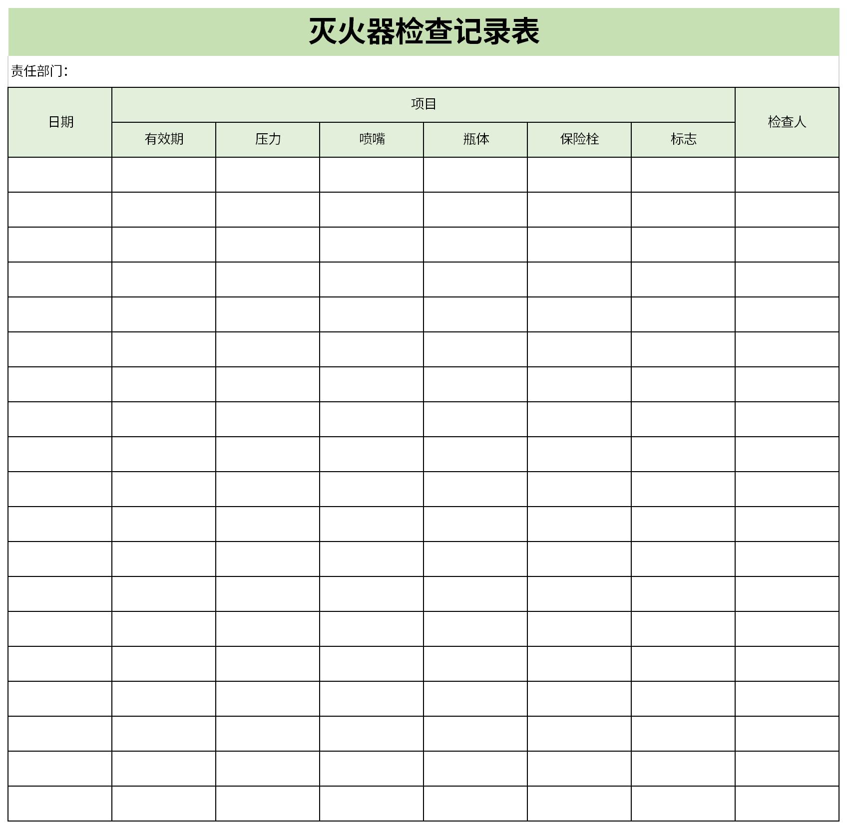 灭火器检查记录卡电子版2025