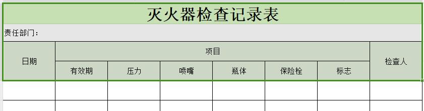 灭火器检查记录卡电子版2025
