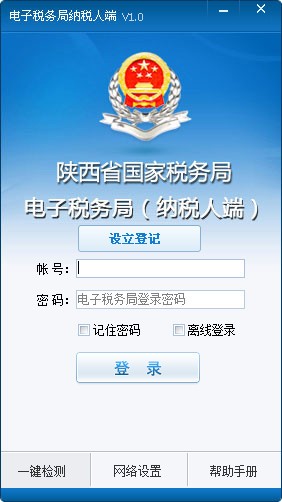 国家税务局陕西省电子税务局2025