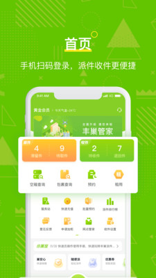 丰巢管家app快递员版下载