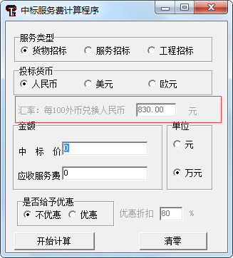 中标服务费计算器工具