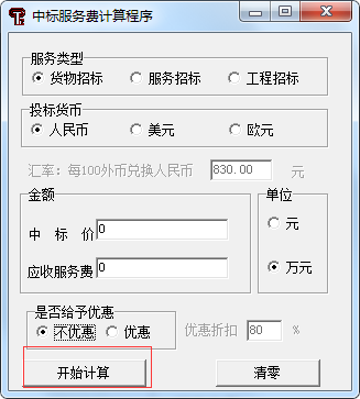 中标服务费计算器工具