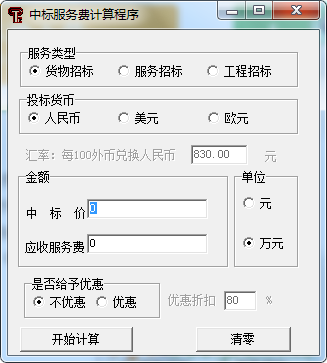 中标服务费计算器工具