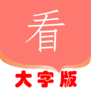 手机大字版APP 安卓版v1.1.4