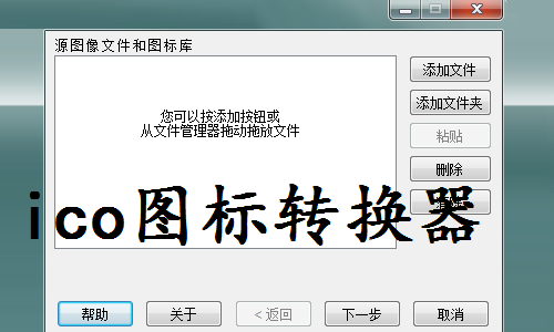 ICO图标转换器免费版