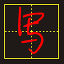 手写字模拟器APP(手写模拟生成器) V7.12.14安卓版