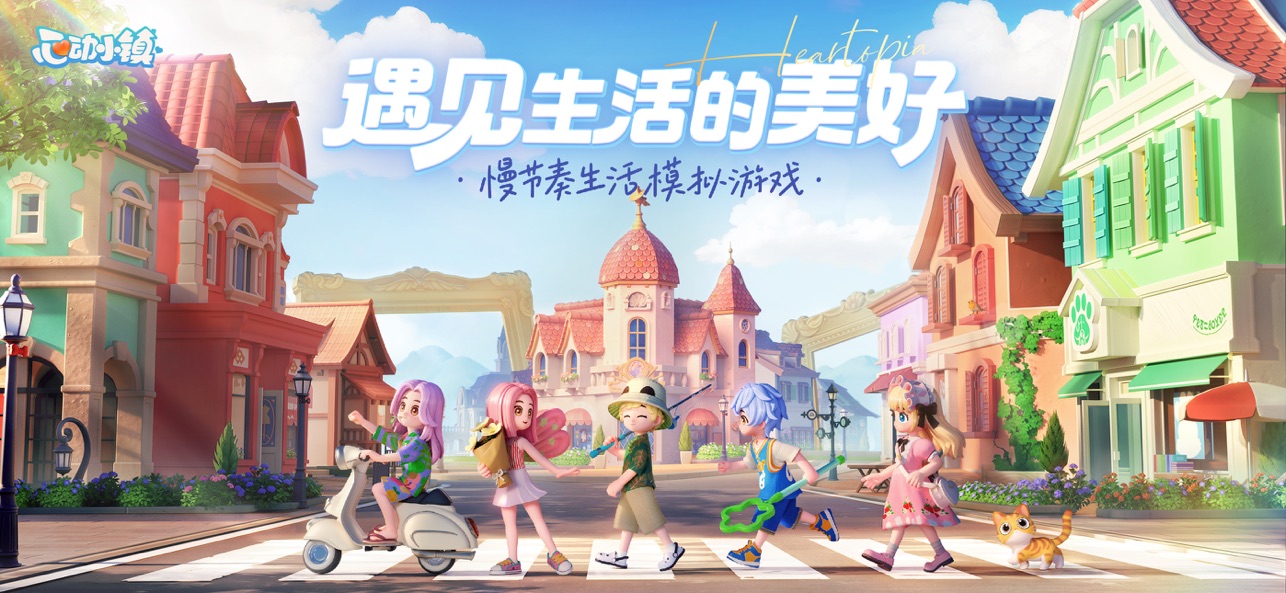 心动小镇手游