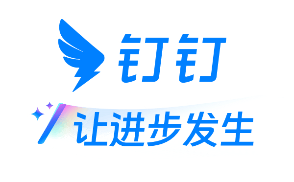 钉钉官方电脑版2025