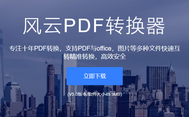 风云PDF转换器破解版