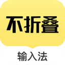 朋友圈不折叠输入法 安卓版v2.5.5