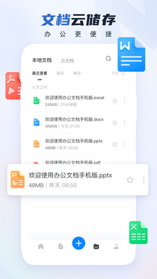Word办公文档手机版