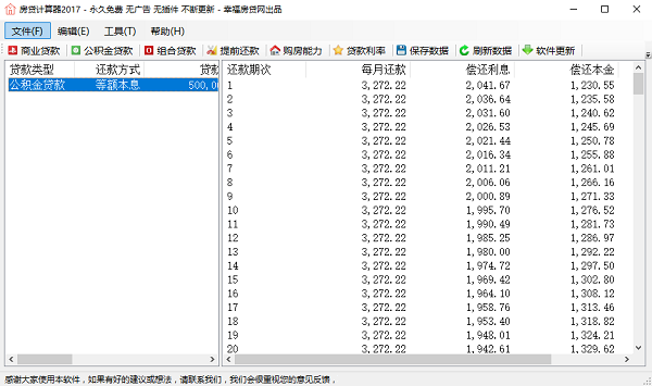 房贷计算器下载电脑版