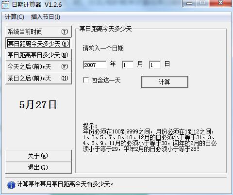 日期计算器下载电脑版
