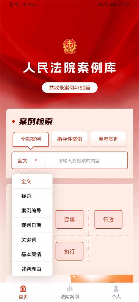 人民法院案例库app