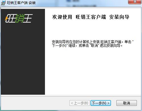 旺销王客户端2025