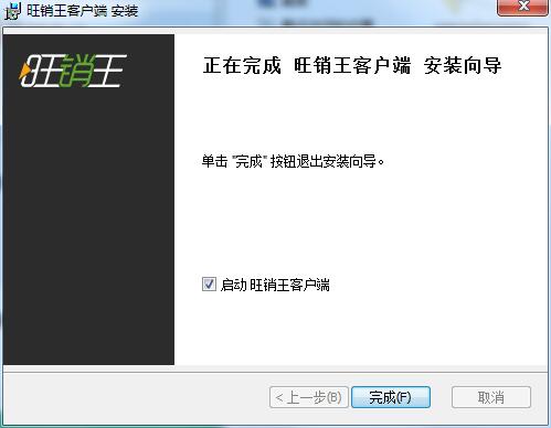 旺销王客户端2025