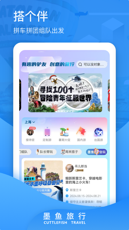 墨鱼旅行app
