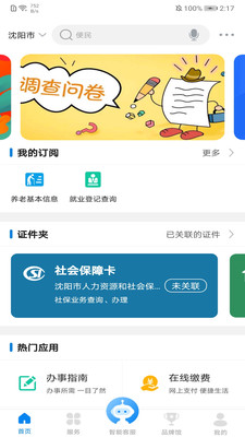 沈阳政务服务手机版
