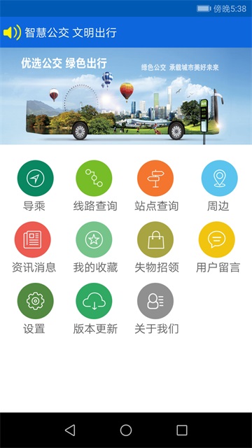 花城智慧公交app